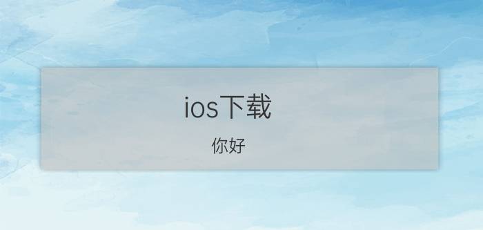 ios下载 你好，从安卓转移到ios需要代码，代码是什么？在哪里找代码？